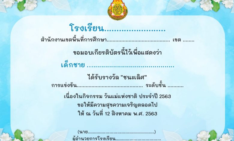 แจกไฟล์ เกียรติบัตรกิจกรรมวันแม่แห่งชาติ เป็นไฟล์ Powerpoint  สามารถนำไปแก้ไขได้ เครดิตไฟล์ เพจ ครูสายเพ้อ￼ - สื่อการสอนฟรี.Com